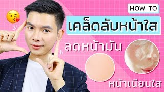 4 เคล็บลับหน้าใส วิธีลดหน้ามัน เพิ่มความชุ่มชื้นผิวเนียนใส l นุชา HAPPY NUCHA