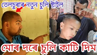 assamese funny video//assamese comedy//telsura//voice assam assamese funny video//assamese comedy//telsura//voice assam