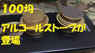 【激安】100均から販売されたアルコールストーブの紹介　本家トランギアとの比較