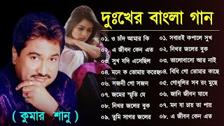 কুমার শানুর সেরা হিট গান | Old Bangla Songs | বাংলা গান | Kumar Sanu Sad Bangla Songs | Sad Song