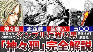 【サカモトデイズ】 シンプルに強い金髪/関西弁男『神々廻』を完全解説!!