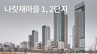 [해안 Project] 나릿재마을 1, 2단지 / Naritjae Village 1,2