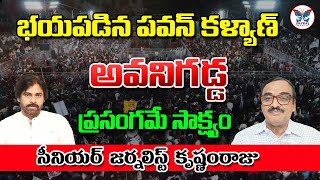 భయపడిన పవన్ కళ్యాణ్..! Senior Journalist Krishnam Raju About Pawan Kalyan Avanigadda Public Meeting