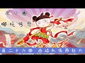 米小圈·哪吒传奇 第26 33回 西岐队伍再壮大【中国神话故事】【封神榜】