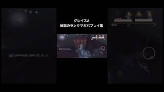 【第五人格】グレイスA 地獄のガバプレイ【identityV】