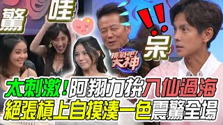 【挑戰吧大神】嫩妹絕張槓上自摸湊一色震驚全場！阿翔力拚來個八仙過海？！完整版_20231031（林智莉、空空、阿翔、小芸）