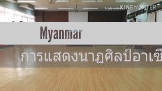 การแสดงนาฏศิลป์อาเซียนประเทศMyanmar