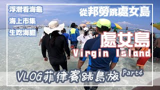 菲律賓處女島超美海景浮潛看海龜吃新鮮海膽 VLOG 菲律賓跳島旅 Part4 邦勞跳島宿霧歐斯陸 | 布萊茲要去哪