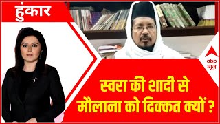 Hoonkar: जब कानूनी तौर पर शादी जायज,तो मौलाना ने क्यों बताया नाजायज ? | Swara Bhaskar Marriage