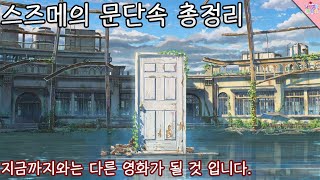 너의 이름은 신카이 마코토 감독 신작 드디어 떴다..! '스즈메의 문단속' 총정리!