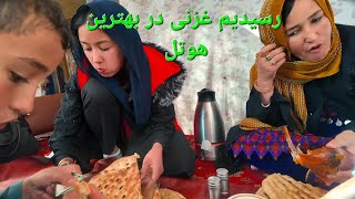 رسیدیم غزنی بخیر 😘 بچه ها خیلی گرسنه شده بود رفتیم در بهترین هوتل