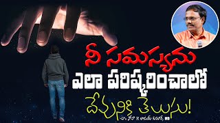 నీ సమస్యను ఎలా పరిష్కరించాలో దేవునికి తెలుసు! - God Has A Solution To Every Problem - Dr. Noah