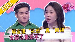 【爱情保卫战第29期】“社恐”男友愛吃醋，親密關系難維系