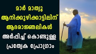 മാർ മാത്യൂ ആനിക്കുഴിക്കാട്ടിലിന് ആദരാജ്ഞലികൾ അർപ്പിച്ച് കൊണ്ടുള്ള പ്രത്യേക പ്രോഗ്രാം|Shekinah Tv