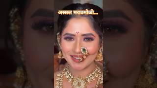 अस्सल मराठमोळी    #bride #makeup #ytshorts #youtubeshorts #trendingshorts #makeupartist