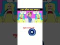 shorts viralধাঁধা প্রশ্ন ও উত্তর মজার ধাঁধা mojar dhadha buddhir khela