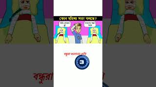 #shorts #viralধাঁধা /প্রশ্ন ও উত্তর  মজার ধাঁধা / mojar dhadha / buddhir khela