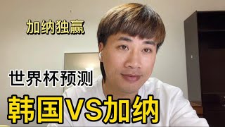 世界杯 韩国VS加纳 亚洲强队韩国1分拼出线 加纳强攻挣3分#世界杯预测 FIFA world cup South Korea VS Ghana