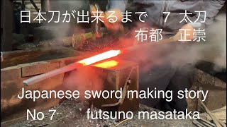 日本刀が出来るまで　No.7   japanese sword making story  【組み合わせ〜沸かし延べ】　日本刀の作り方　刀鍛冶　布都正崇