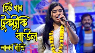 এমন নাচ দেখেননি লালন ফকির গান -টুকটুকি বাউল | যদি তরিতে বাসনা থাকে | lalon music studio |