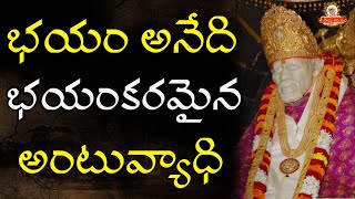 భయం అనేది భయంకరమైన అంటువ్యాధి I Sacred Offering of Saibhojan