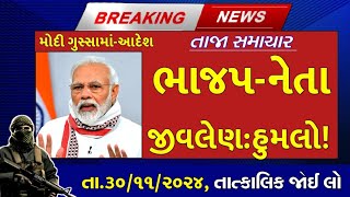 તા.30/11/24: આજના તાજા સમાચાર | ભાજપ નેતા પર જીવલેણ હુમલો, Aajna taja Samachar, Rajkot News