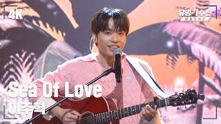 [유명직캠] 이주혁 – Sea Of Love♪ 무대 직캠 영상 (4K) 〈유명가수전 배틀어게인(famous singers2) 4회〉