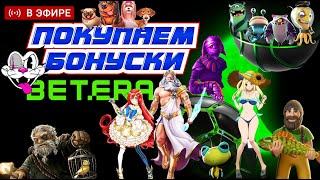 БОНУС БАЙ на  БЕТЕРА ! Конкурс 