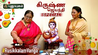 கிருஷ்ண ஜெயந்தி ஸ்பெஷல் பலகாரங்கள் | Krishna Jayanthi special Palagarams | Rusikkalam Vanga