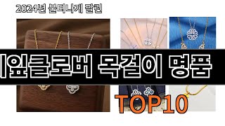 알리 네잎클로버 목걸이 명품 추천 Top 10