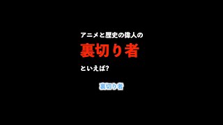 【アニメと歴史の偉人】裏切り者といえば? #Short #short