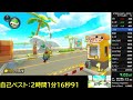 【2024 11 24】【マリオカート8dx】dlc48コースrta