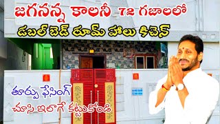 జగనన్న కాలనీ jagananna colony 2BHK house only build with 72 yards site