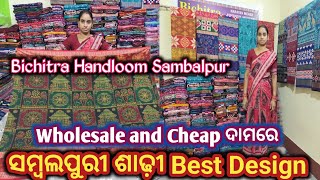 Wholesale and Cheap ଦାମରେ ସମ୍ବଲପୁରୀ ଶାଢ଼ୀ ମିଲୁଛେ ବିଚିତ୍ରା ହେଣ୍ଡଲୁମ ସବୁ Latest Collection