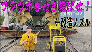 コストコの高圧洗浄機をちょこっと改造！ボートの船底に着いたフジツボを掃除した結果がやばかった！お値段以上！威力がすごい！