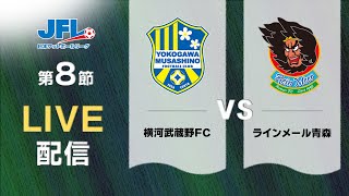 第２６回ＪＦＬ第８節　横河武蔵野ＦＣ vs ラインメール青森　ライブ配信