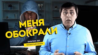 #48 Меня обокрали - Алексей Осокин - Библия 365 (4 сезон)