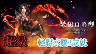 神魔之塔 焚風自鳴琴 熱情頌讚曲 超級 EXTRA 【水屬2成就】