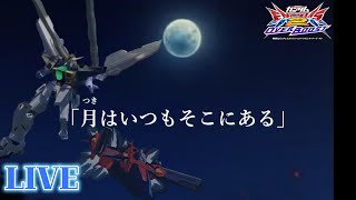 【ガンダムDX】通算50000戦DX乗った男のシャッフル配信　スカイの倒し方を考える会【EXVSOB】【オバブ配信】