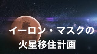 イーロン・マスク火星移住計画とは？