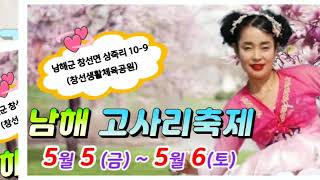 🌈 남해 고사리축제 공연🌈5월 5 (금) ~ 5월 6(토)까지🔶남해군 창선면 상죽리 10 - 9(창선생활체육공원) 🔶출연진👉 닐리리 날라리오월이 금단이 어벙이 뺑덕이 떡강쇠