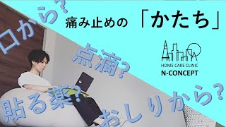 【知ると知らないじゃ】医師、看護師、薬剤師、患者さん必見！痛み止めの「かたち」【人生大違い】