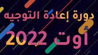 دورة إعادة توجيه أوت 2022 - Reo Aout 2022