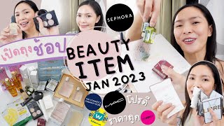 เปิดถุงช้อป Jan 2023: Beauty Item โปรดี ราคาถูก|เครื่องสำอางค์ น้ำหอมBurberry #review #สกินแคร์