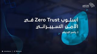 العطاء الرقمي | أسلوب Zero Trust في الأمن السيبراني