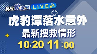 1020 虎豹潭落水意外 最新搜救情形｜民視快新聞｜