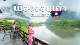 เมืองงอยเก่า สปป.ลาว 🇱🇦 EP.6