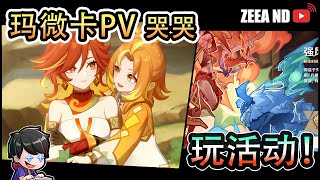 【 原神5.2 】看玛微卡PV哭了。。 玩活动！拿原石！