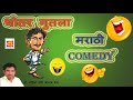 धोतर गुतला बोरीले mirza rafi ahmad baig marathi comedy audio musicraft