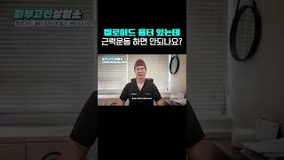 켈로이드 흉터는 운동을 하면 안된다?! #shortsvideo #켈로이드흉터 #켈로이드